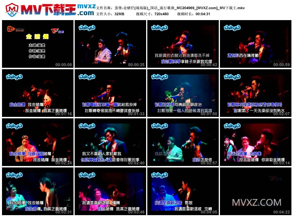 蛋堡-金赌烂(现场版)_国语_流行歌曲_MC204969